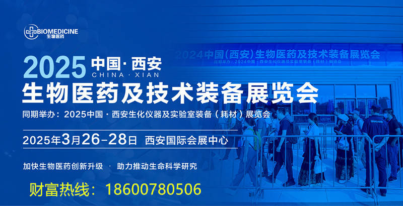 智汇古都·引领未来——2025中国·西安生物医药及技术装备展览会盛邀参展